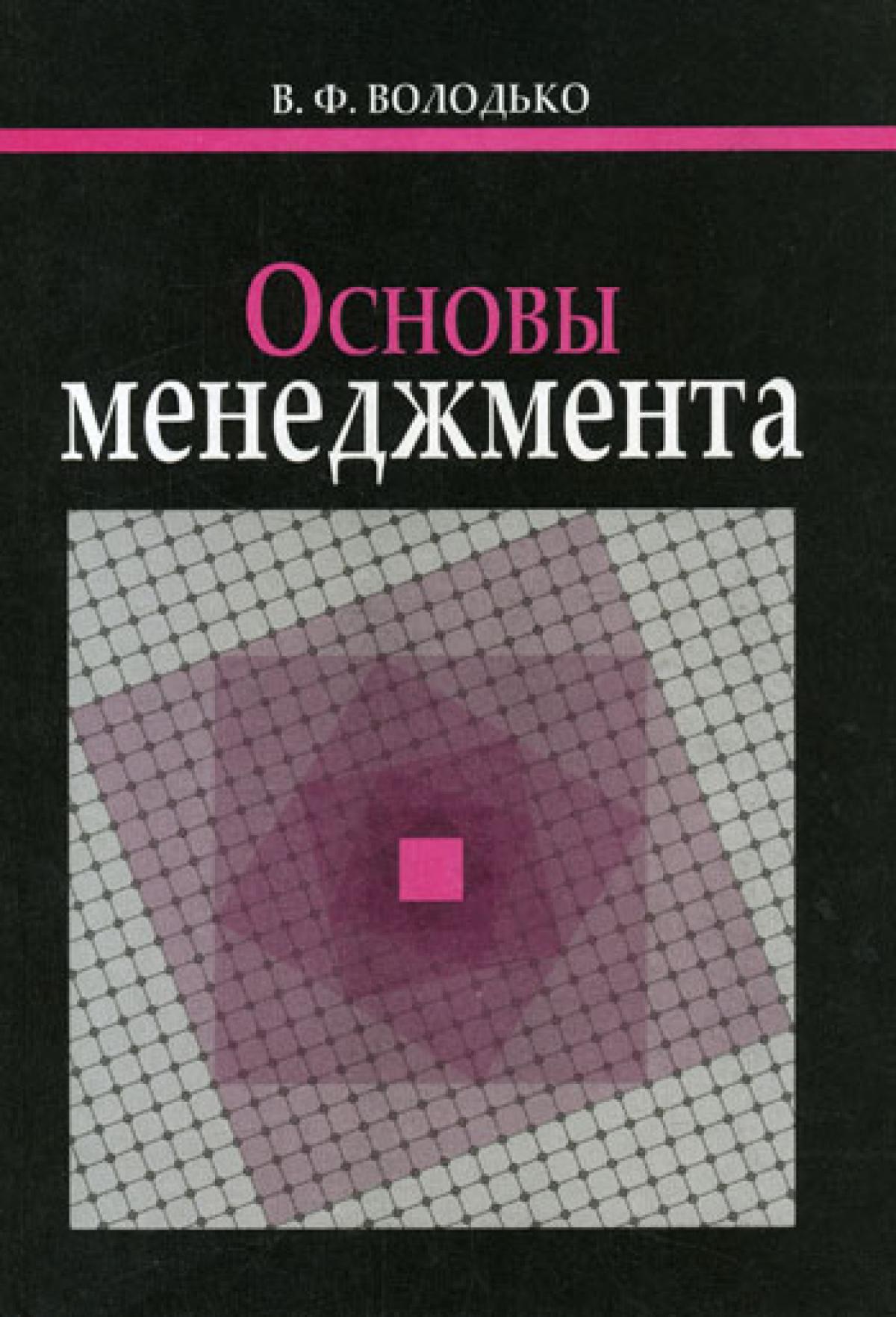 Основы менеджмента. Володько в.ф. Международный менеджмент. Учебное пособие.